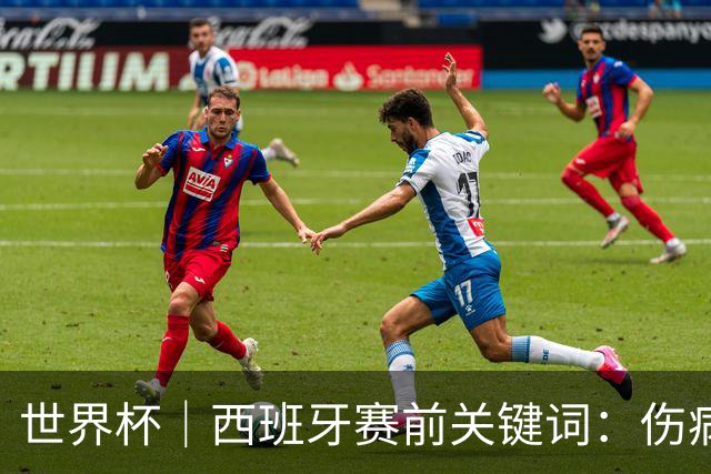 世界杯｜西班牙赛前关键词：伤病、心态与库库雷利亚