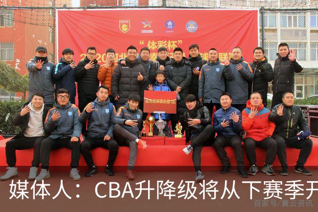 媒体人：CBA升降级将从下赛季开启 27-28赛季大概率会扩军至21队