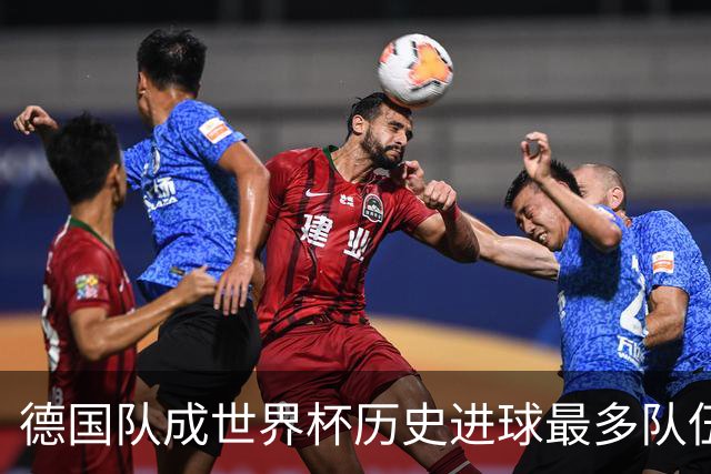 德国队成世界杯历史进球最多队伍 荷兰日本平局收场