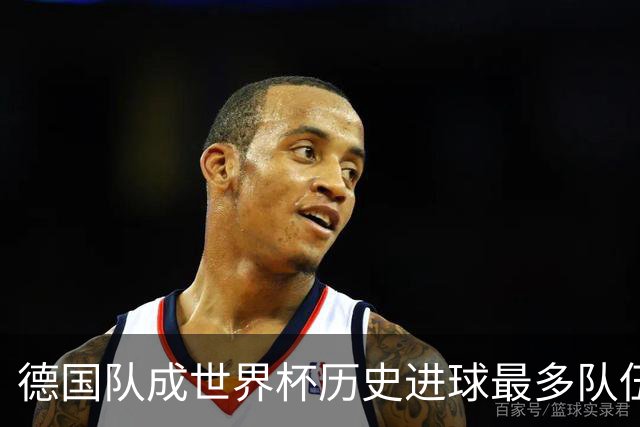 德国队成世界杯历史进球最多队伍 荷兰日本平局收场