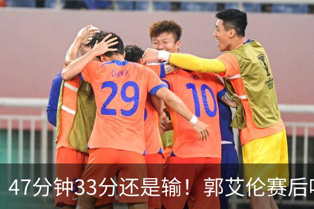 47分钟33分还是输！郭艾伦赛后哽咽“就想给球迷赢一次”让人破防