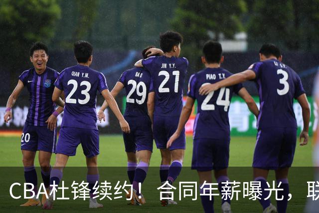 CBA杜锋续约！合同年薪曝光，联盟最高薪主教练，球迷褒贬不一